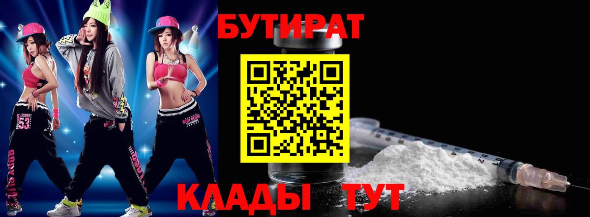 БУТИРАТ бутик Наро-Фоминск